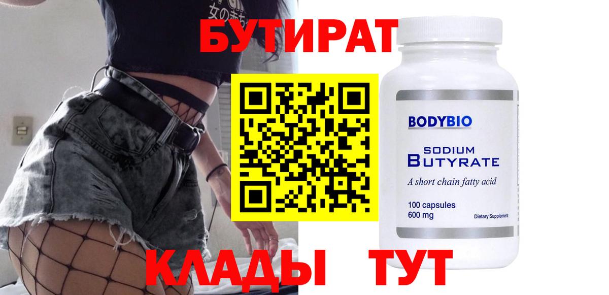БУТИРАТ оксибутират Старая Русса