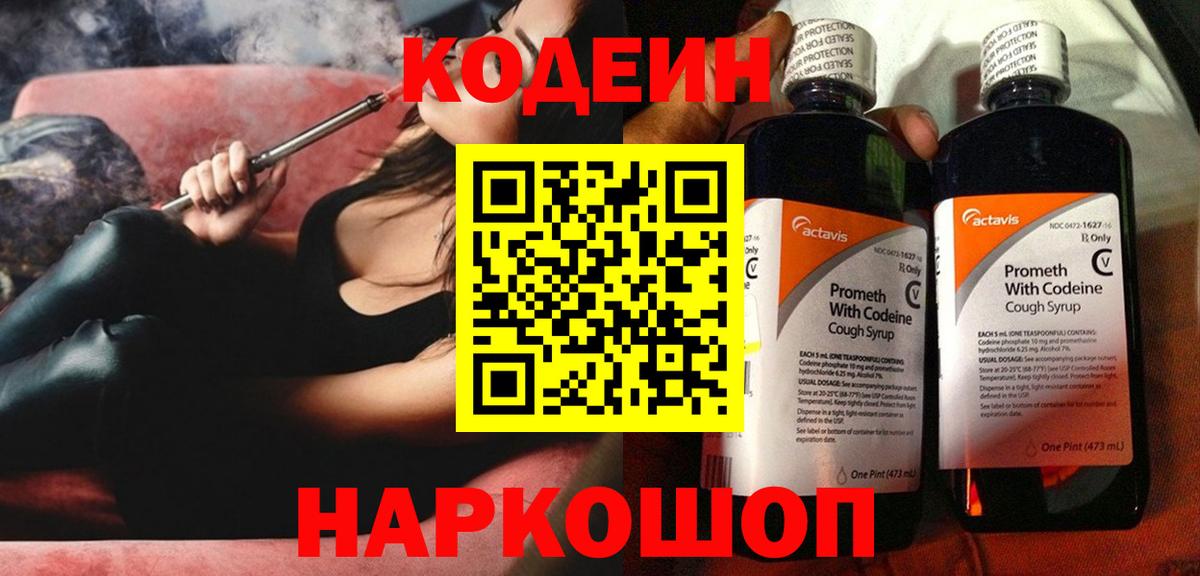 Кодеин Purple Drank  Вход с VPN  Старая Русса 