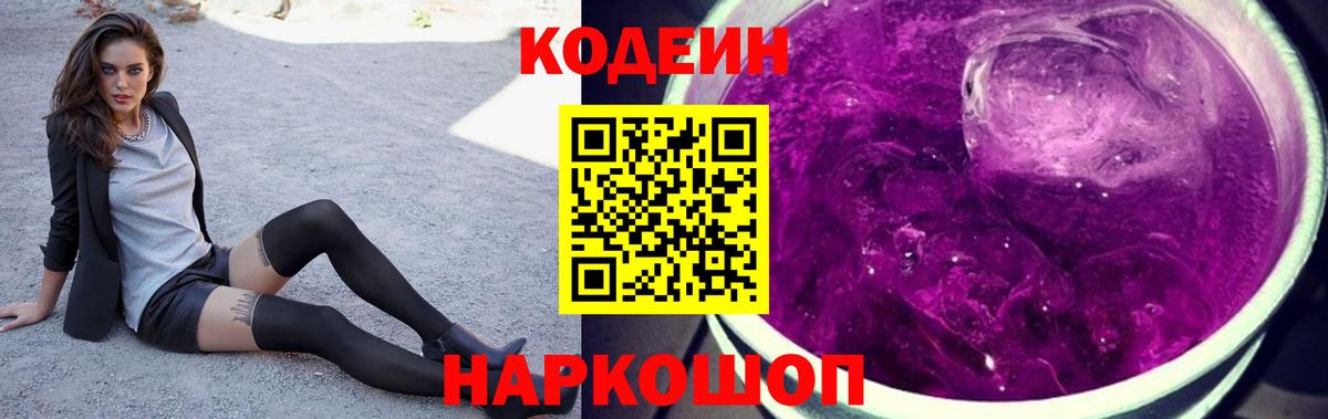 Кодеиновый сироп Lean Purple Drank Старая Русса